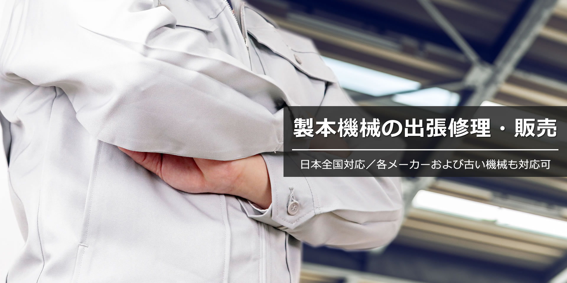 y サービス（ワイサービス）／埼玉県所沢市／製本機械の修理・販売・改造および特注機製作／日本全国出張、各メーカーや廃盤機械（古い）も対応可