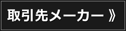 取引先メーカー