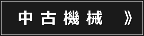 中古機械